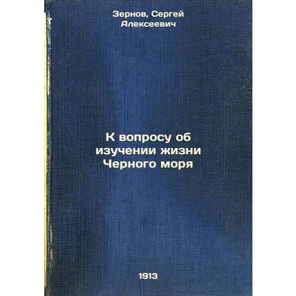 K voprosu ob izuchenii zhizni Chernogo morya. In Russian /On studying the lif...