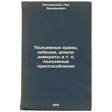 Podemnye krany, lebedki, shpili, domkraty i t. p. podemnye prisposobleniya. I...