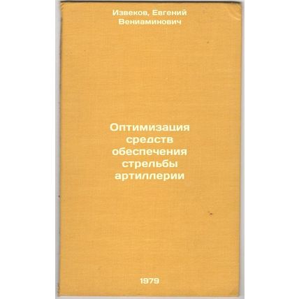 Optimizatsiya sredstv obespecheniya strelby artillerii/Optimization of Artill...
