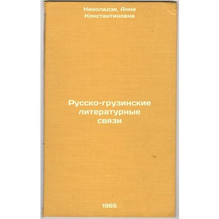 Russko-gruzinskie literaturnye svyazi. In Russian /Russian-Georgian Literary ...
