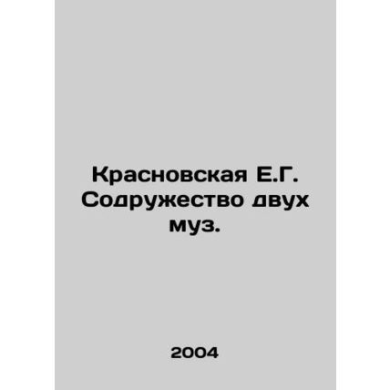 Krasnovskaya E.G. Commonwealth of Two Muses. In Russian (ask us if in doubt)/Kra