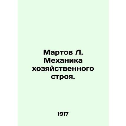 Martov L. Mechanics of the Economic System. In Russian (ask us if in doubt)/Mart