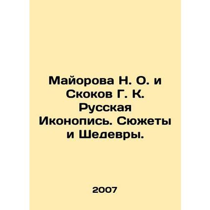 Mayorova N. O. and Skokov G. K. Russian Iconography. Stories and Masterpieces.