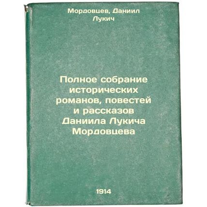 Polnoe sobranie istoricheskikh romanov, povestey i rasskazov Daniila Lukicha ...