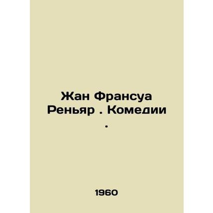 Jean Francois Renyard. Comedy. In Russian /Zhan Fransua Renyar. Komedii.