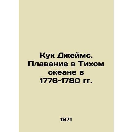 Cook James: Swimming in the Pacific Ocean 1776-1780 In Russian /Kuk Dzheyms. Pl