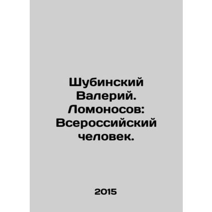 Shubinsky Valery. Lomonosov: All-Russian Man. In Russian /Shubinskiy Valeriy. L