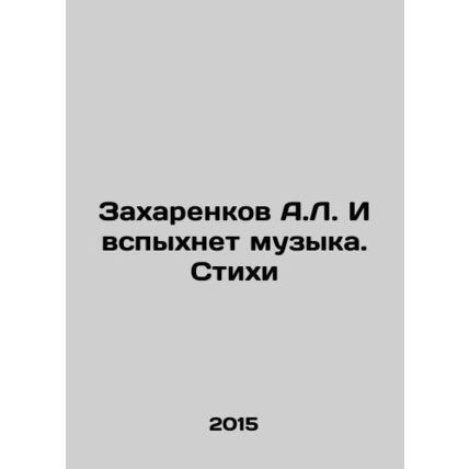 A.L. Zakharenkov And music will burst out. Poems In Russian /Zakharenkov A.L. I
