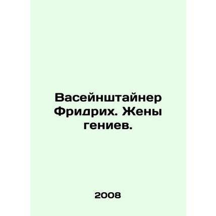 Vaseinsteiner Friedrich: Wives of Geniuses. In Russian /Vaseynshtayner Fridrik
