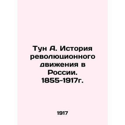 Tun A. History of the Revolutionary Movement in Russia. 1855-1917. In Russian
