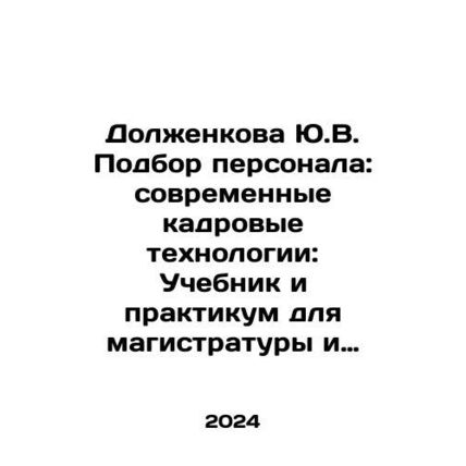Yu.V. Dolzhenkova Personnel Selection: Modern Personnel Technologies: Textbook