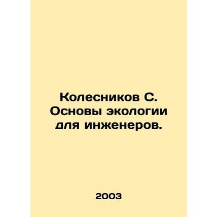 Kolesnikov S. Fundamentals of ecology for engineers. In Russian /Kolesnikov S.