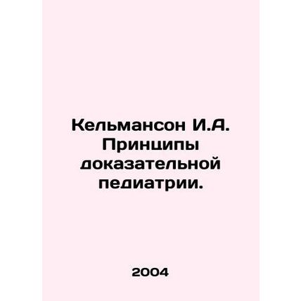 Kelmanson I.A. Principles of Evidence-Based Pediatrics. In Russian /Kelmanson I