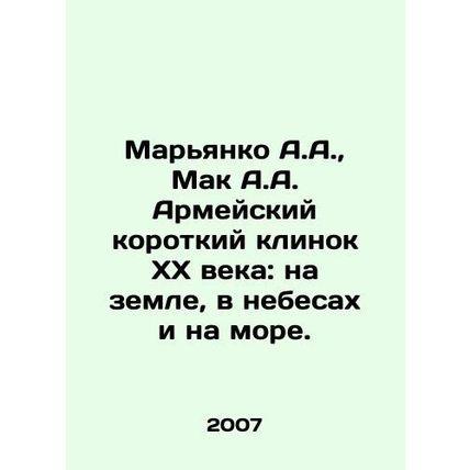 Marianko A.A., Mac A.A. The Army Short Blade of the 20th Century: on earth, in