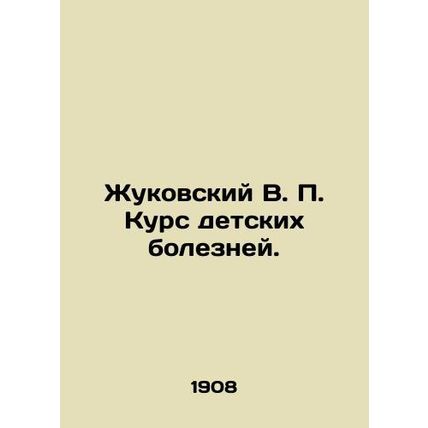 Zhukovsky V. P. Course of childhood diseases. In Russian (ask us if in doubt)/Z