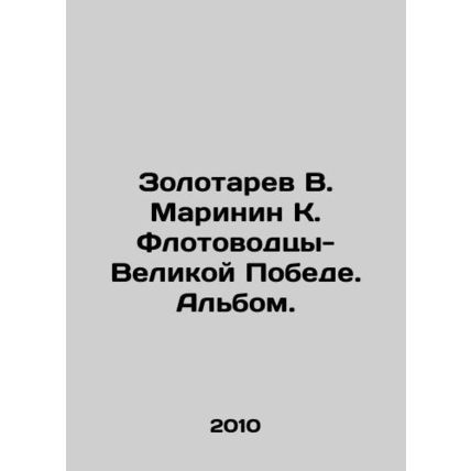 Zolotarev V. Marinin K. Flotovodtsy - The Great Victory. Album. In Russian /Zol