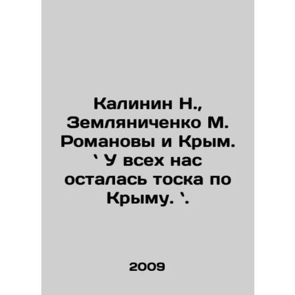 Kalinin N., Zemlyanichenko M. Romanov and Crimea. In Russian /Kalinin N., Zem
