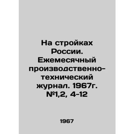 On construction sites in Russia. Monthly production and technical journal. 1967