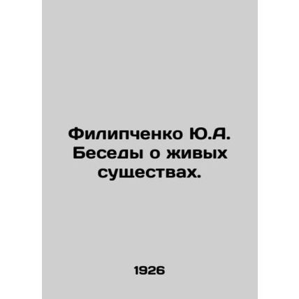 Yu.A. Filipchenko Conversations about living things. In Russian /Filipchenko Y