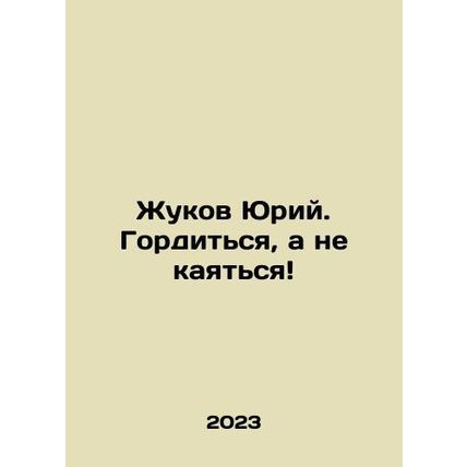 Yuri Zhukov. Proud, not repentant In Russian /Zhukov Yuriy. Gorditsya, a ne kay