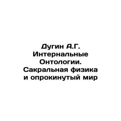 A.G. Dugin International Ontology. Sacred Physics and the Overturned World In R