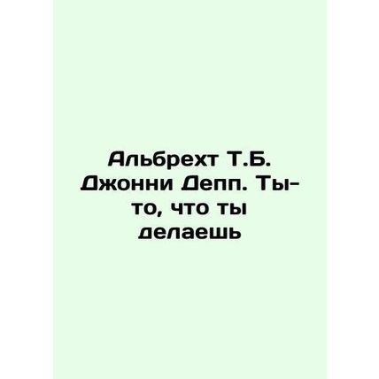 Albrecht T.B. Johnny Depp: Youre What You Do In Russian /Albrekht T.B. Dzhonni