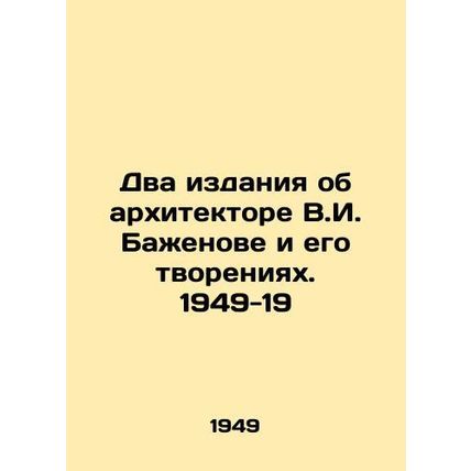 Two editions about the architect V.I. Bazhenov and his creations. 1949-19/Dva i
