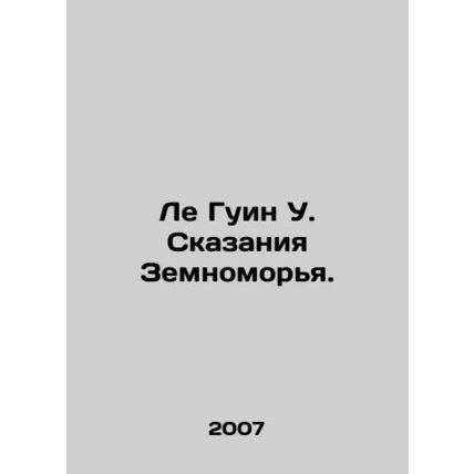Le Gouin W. Tales of the Earth. In Russian /Le Guin U. Skazaniya Zemnomorya.