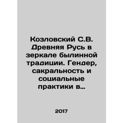 Kozlovsky S.V. Ancient Russia in the mirror of the past tradition. Gender, sacr