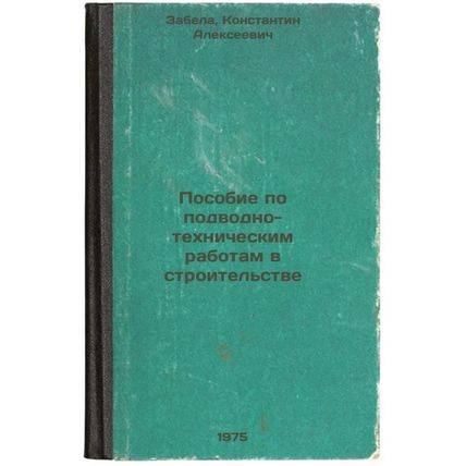 Posobie po podvodno-tekhnicheskim rabotam v stroitel'stve. In Russian /Underw...