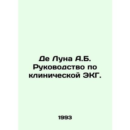 De Luna A.B. Clinical ECG Manual./De Luna A.B. Rukovodstvo po klinicheskoy EKG.