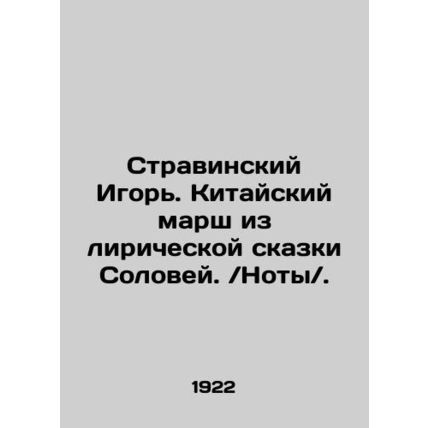 Stravinsky Igor. Chinese March from the Lyric Tale of the Nightingale. / Notes /
