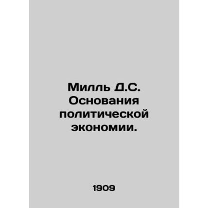 Mill D.S. The Basis of Political Economy. In Russian (ask us if in doubt)/Mill