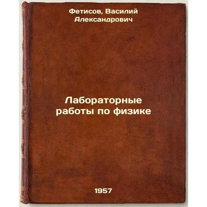 Laboratornye raboty po fizike. In Russian /Laboratory Physics