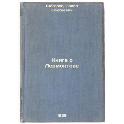 Kniga o Lermontove. In Russian /The Book of Lermontov