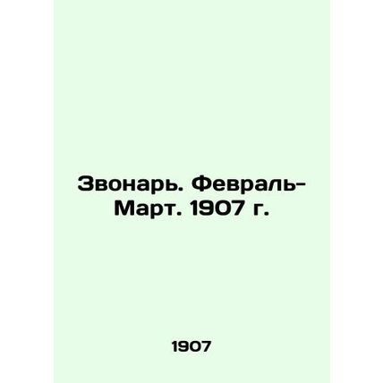 Zvonar. February-March. 1907. In Russian /Zvonar. Fevral-Mart. 1907 g.