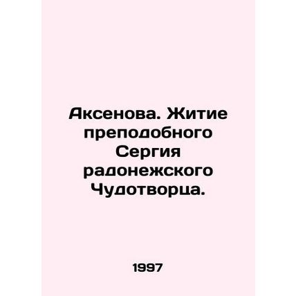 Aksenova. The Life of St. Sergius the Miracle Worker of Radonezh. In Russian /A
