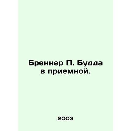 Brenner P. Buddha in the reception room. In Russian /Brenner P. Budda v priemno