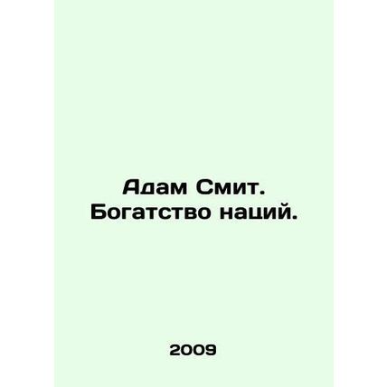 Adam Smith: The Wealth of Nations. In Russian /Adam Smit. Bogatstvo natsiy.