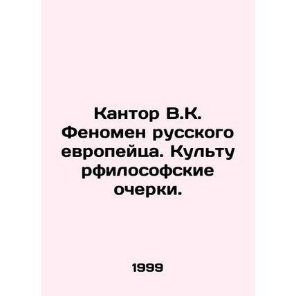 Kantor V.K. The phenomenon of the Russian European. Cultural philosophical essa