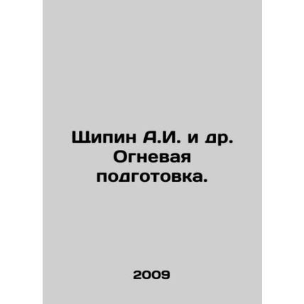 Shipin A.I. et al. Fire training. In Russian /Shchipin A.I. i dr. Ognevaya podg