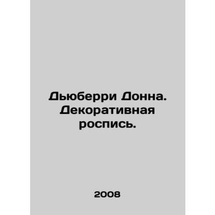 Dewberry Donna. Decorative murals. In Russian /Dyuberri Donna. Dekorativnaya ro