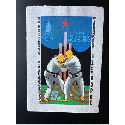 Corée 1979 / 1980 Mi. 1881 Olympic Games Moscow Judo Artist Stamps Works Archive