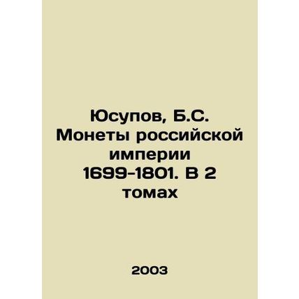 Yusupov, B.S. Coins of the Russian Empire 1699-1801. In 2 Volumes In Russian (a