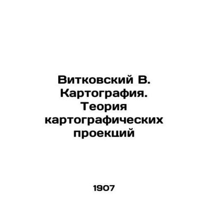 Vitkovsky V. Cartography. The theory of cartographic projections In Russian (a