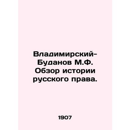 Vladimir-Budanov M.F. Review of the History of Russian Law. In Russian (ask us