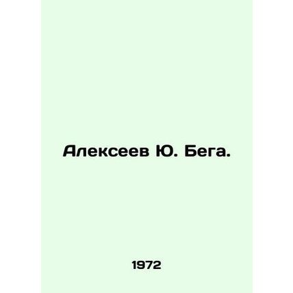 Yu. Bega Alexeev. In Russian /Alekseev Yu. Bega.