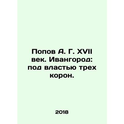A. G. Popov in the seventeenth century. Ivangorod: under the power of three cr