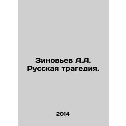 Zinoviev A.A. Russian tragedy. In Russian /Zinov'ev A.A. Russkaya tragediya.