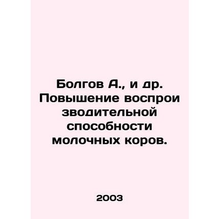Bolgov A. et al. Increasing the reproductive capacity of dairy cows In Russian